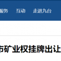 東北砂石規?；l(fā)展加快推進(jìn)，部分礦權陸續出讓