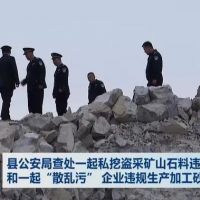 查處 | 私挖盜采礦山石料1000 余噸、“散亂污”企業(yè)違規生產(chǎn)加工砂石料 