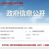 生態(tài)環(huán)保部發(fā)布新規，尾礦庫監管又有新要求！