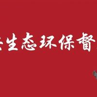 河北/江蘇/內蒙/西藏/新疆砂石企業(yè)注意 中央環(huán)保督察全部進(jìn)駐?。ǜ街蛋嚯娫?huà)）