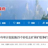 儲量1.88億噸砂土石礦25個(gè)！湖南張家界將釋放一批采礦權