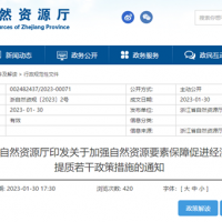 浙江自然資源廳發(fā)布重要通知！全面助力重大項目用礦需求！