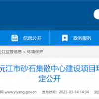 2個(gè)2000噸級泊位！湖南沅江砂石集散中心環(huán)評公示 投資近億元