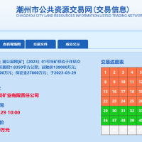 13.9億成交！廣東潮州年產(chǎn)900萬(wàn)方砂石礦被當地國企競得！