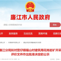 總投資2.2億！廣東年產(chǎn)200萬(wàn)方砂石項目環(huán)評公示